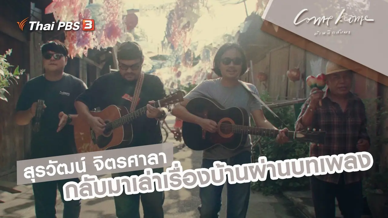 สุรวัฒน์ จิตรศาลา : กลับมาเล่าเรื่องบ้านผ่านบทเพลง