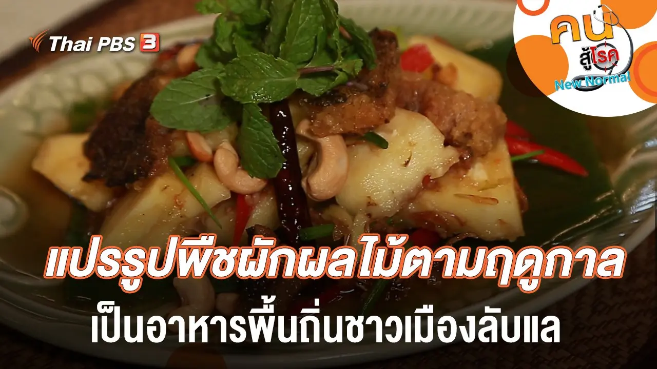 แปรรูปพืชผักผลไม้ตามฤดูกาล​ เป็นอาหารพื้นถิ่นชาวเมืองลับแล