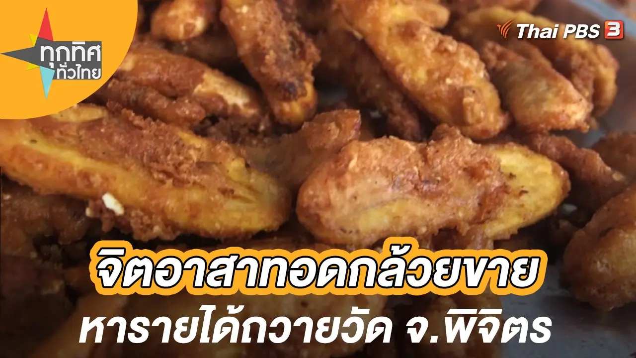 จิตอาสาทอดกล้วยขายหารายได้ถวายวัด จ.พิจิตร