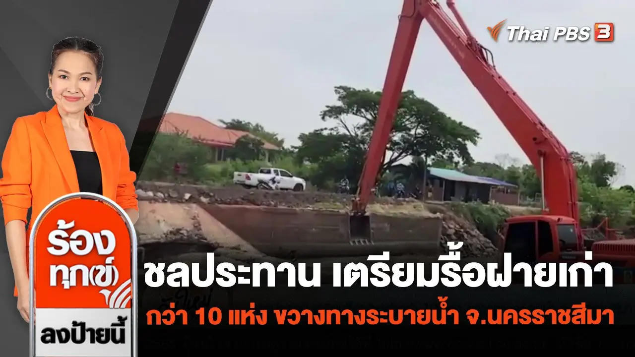 ชลประทาน เตรียมรื้อฝายเก่ากว่า 10 แห่ง ขวางทางระบายน้ำ จ.นครราชสีมา