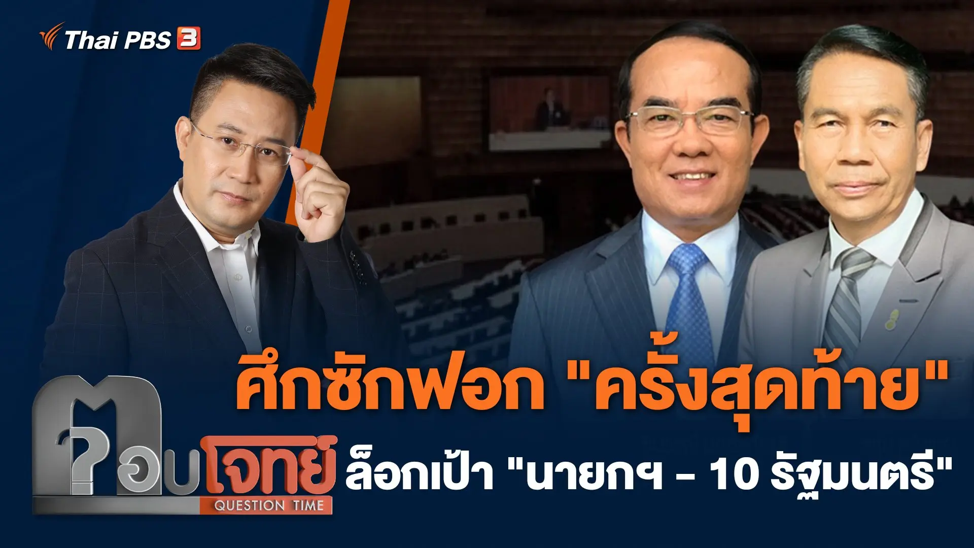 ศึกซักฟอก "ครั้งสุดท้าย" ล็อกเป้า "นายกฯ - 10 รัฐมนตรี"