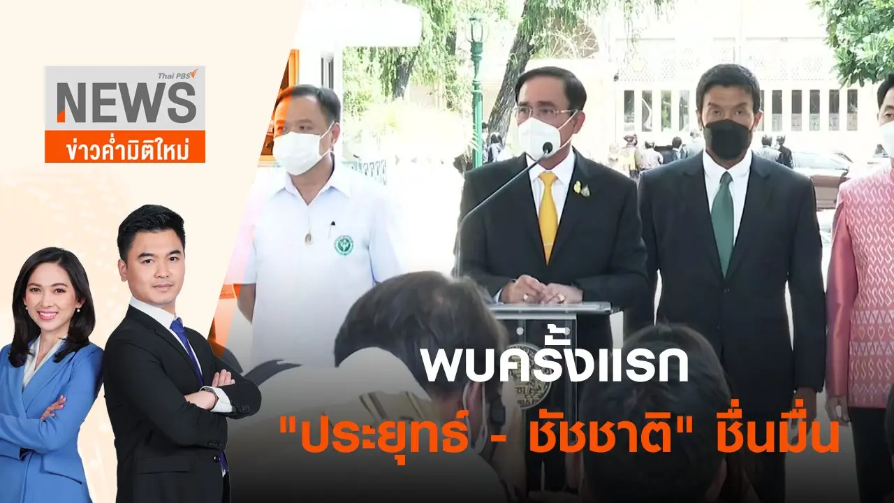 พบครั้งแรก "ประยุทธ์ - ชัชชาติ" ชื่นมื่น | ข่าวค่ำมิติใหม่ | 17 มิ.ย. 65