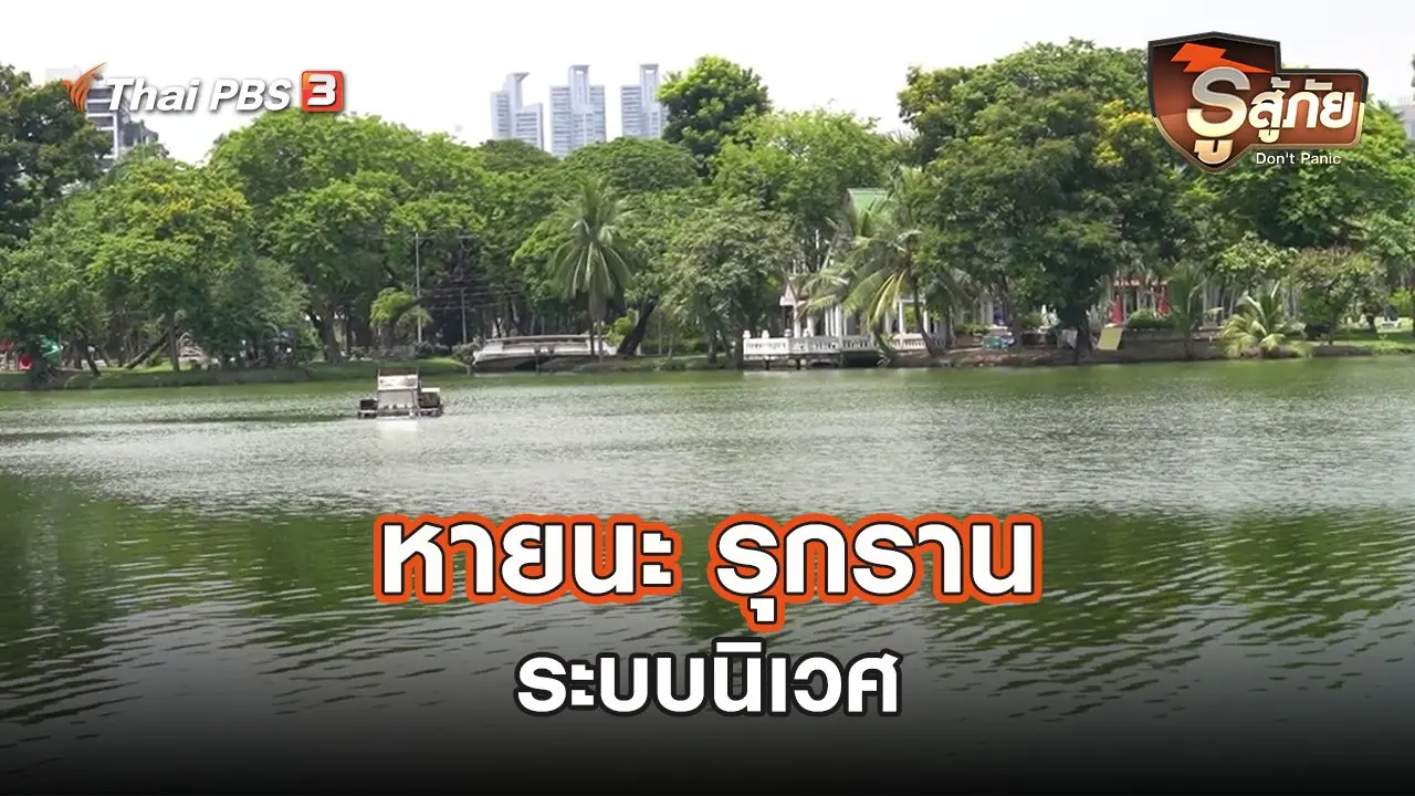 หายนะ รุกราน ระบบนิเวศ