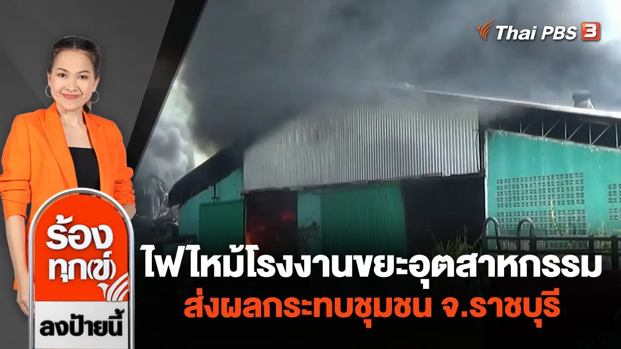 ร้องทุก(ข์) ลงป้ายนี้