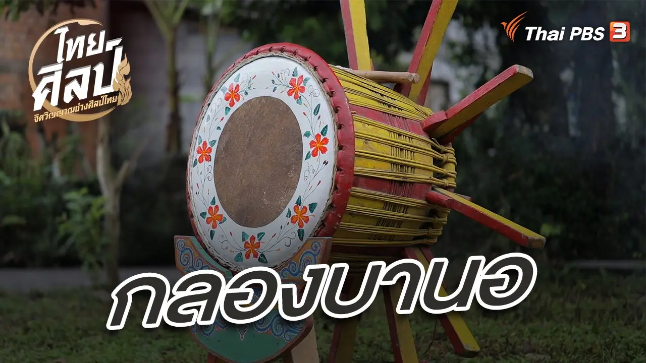 กลองบานอ