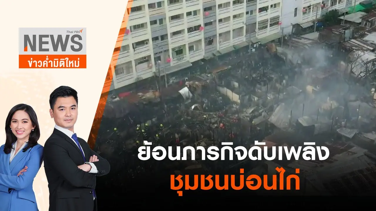 ย้อนภารกิจดับเพลิงชุมชนบ่อนไก่ | ข่าวค่ำมิติใหม่ | 21 มิ.ย. 65