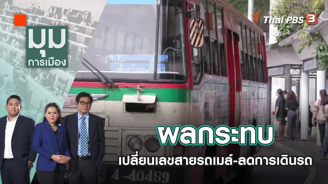 ผลกระทบเปลี่ยนเลขสายรถเมล์-ลดการเดินรถ | มุมการเมือง | 22 มิ.ย. 65