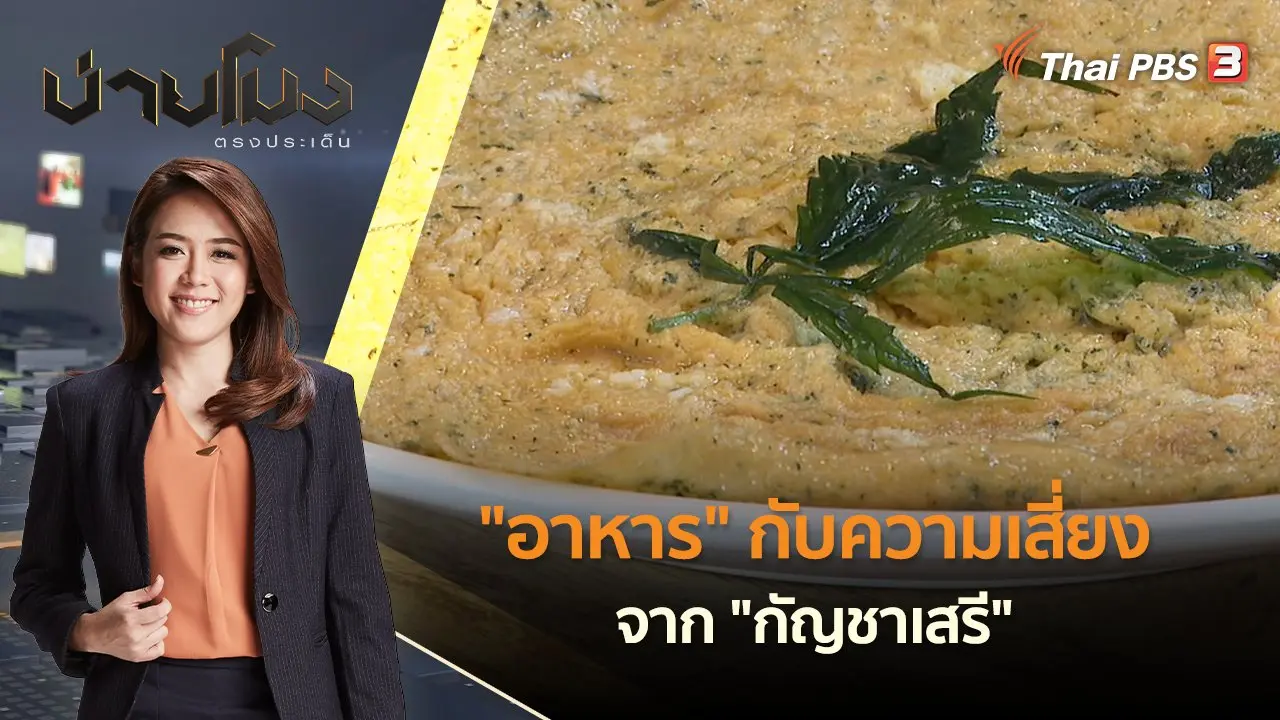 "อาหาร" กับความเสี่ยงจาก "กัญชาเสรี" | บ่ายโมง ตรงประเด็น | 20 มิ.ย. 65