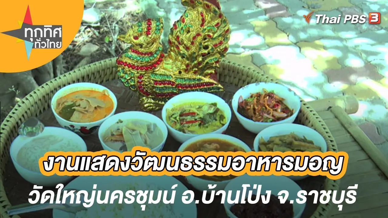 งานแสดงวัฒนธรรมอาหารมอญวัดใหญ่นครชุมน์ อ.บ้านโป่ง จ.ราชบุรี