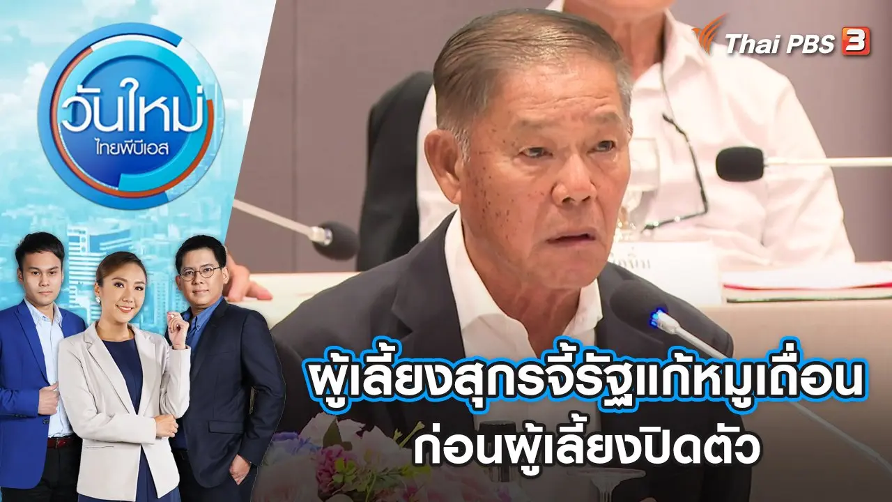 วันใหม่  ไทยพีบีเอส