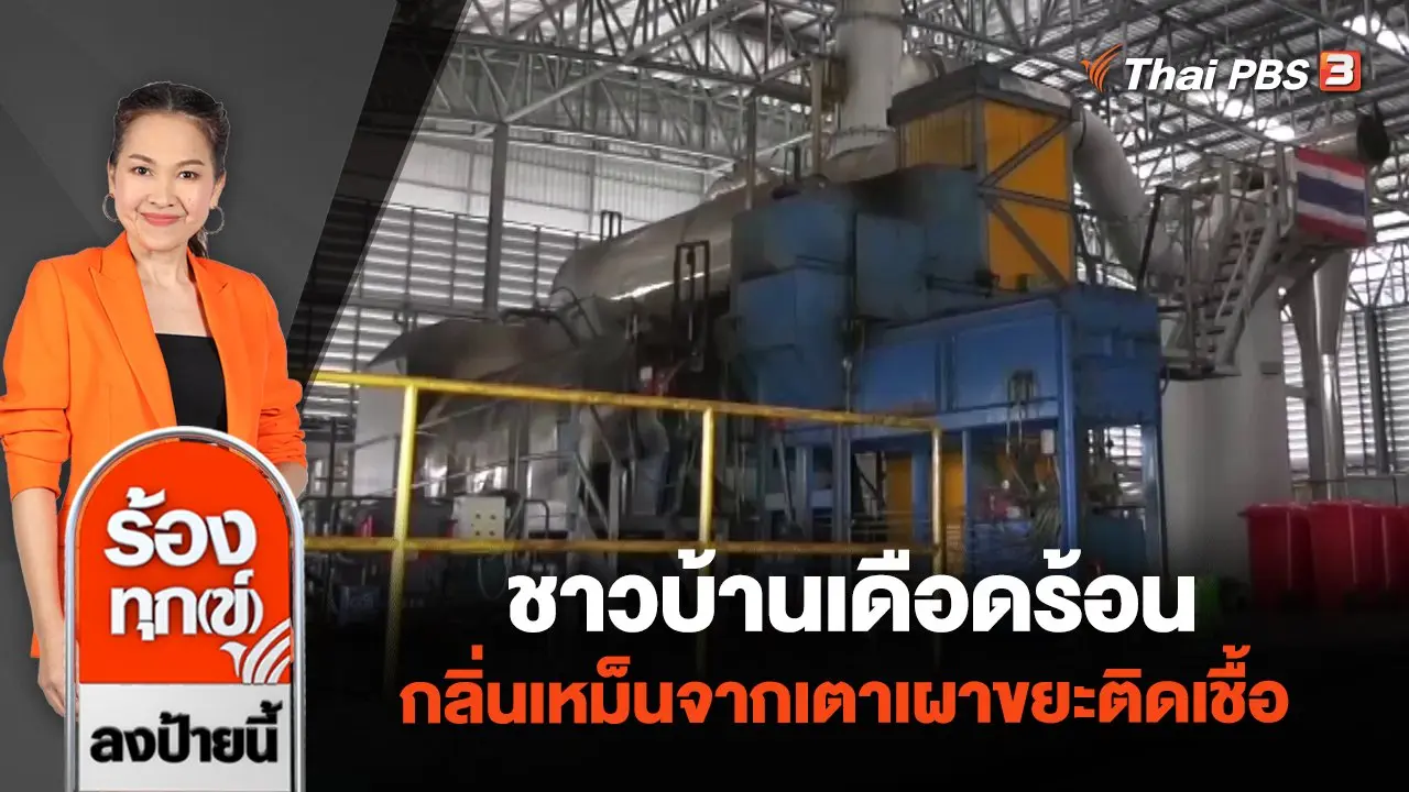 ชาวบ้านเดือดร้อน กลิ่นเหม็นจากเตาเผาขยะติดเชื้อ จ.สุพรรณบุรี