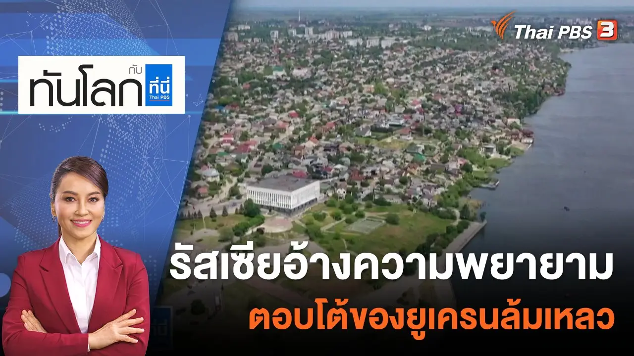 รัสเซียอ้างความพยายามตอบโต้ของยูเครนล้มเหลว | 30 ส.ค. 65