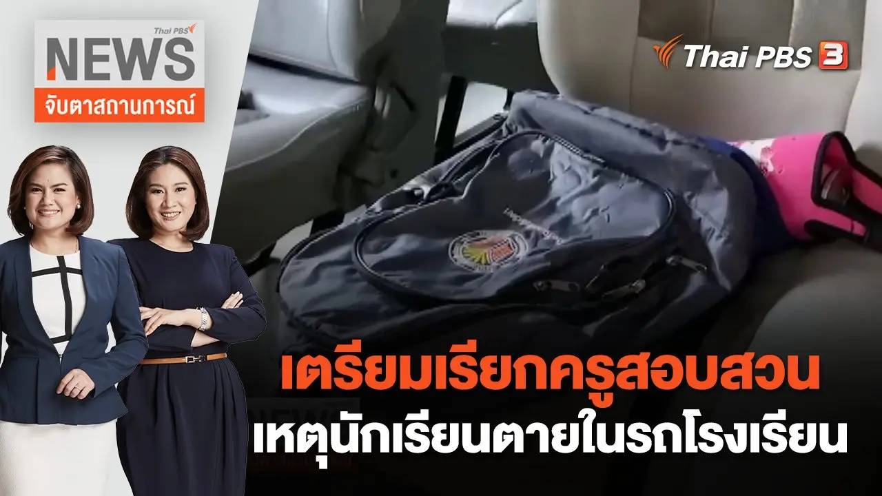 เตรียมเรียกครูสอบสวนเหตุนักเรียนตายในรถโรงเรียน | จับตาสถานการณ์ | 31 ส.ค. 65