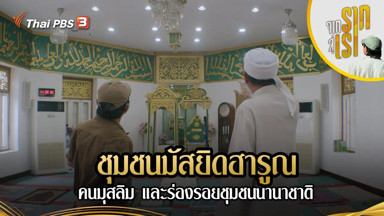 ชุมชนมัสยิดฮารูณ คนมุสลิม และร่องรอยชุมชนนานาชาติ