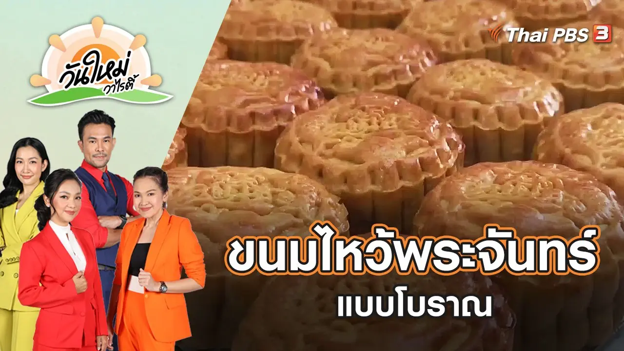 วันใหม่วาไรตี้
