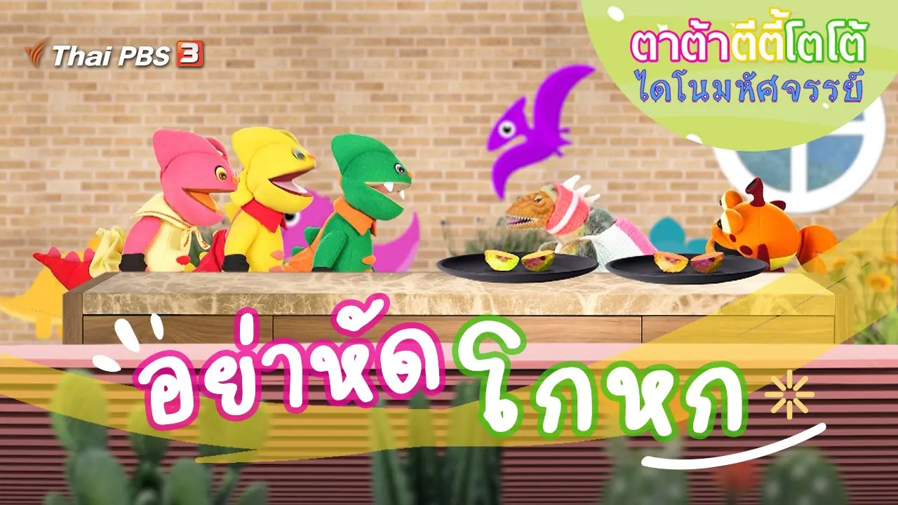 อย่าหัดโกหก