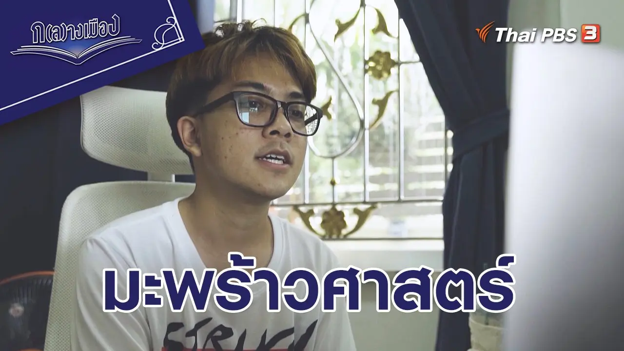 มะพร้าวศาสตร์