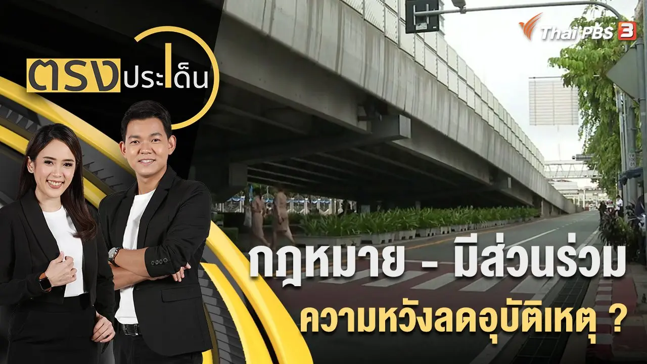 กฎหมาย - มีส่วนร่วม ความหวังลดอุบัติเหตุ ? | 5 ก.ย. 65