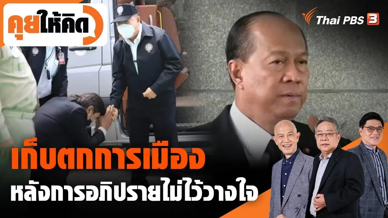 เก็บตกการเมือง หลังการอภิปรายไม่ไว้วางใจ