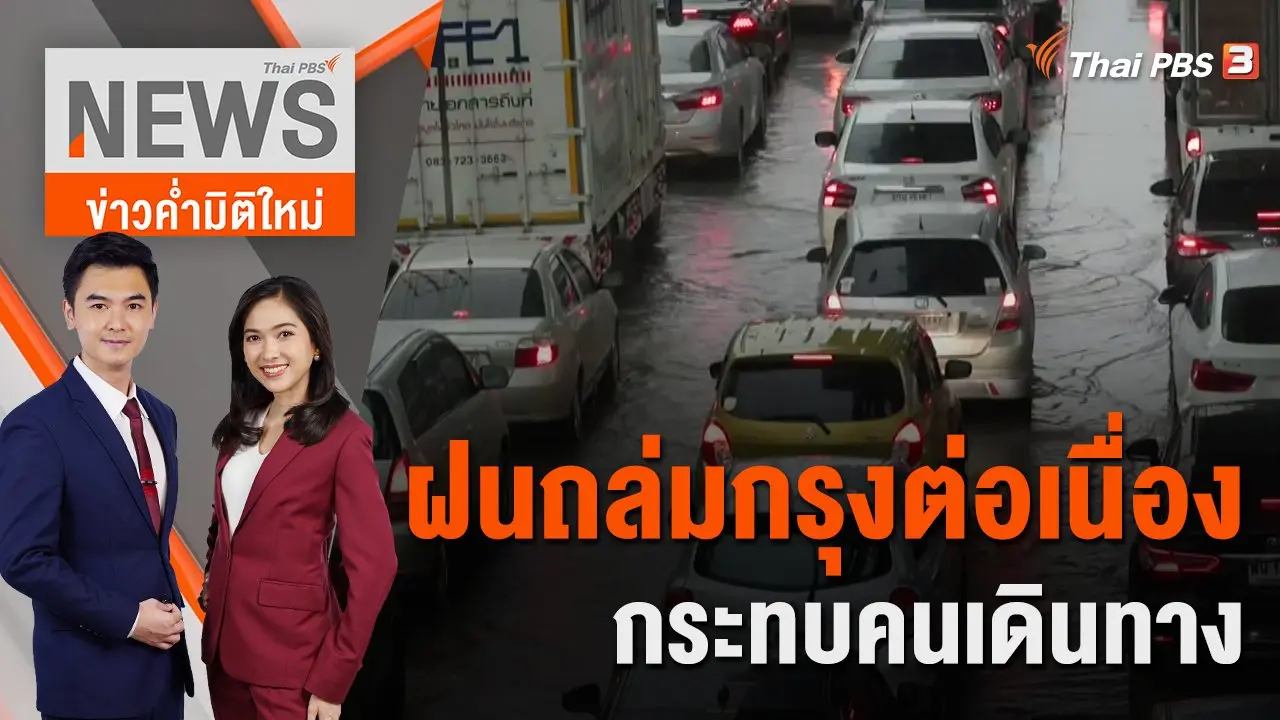 ฝนถล่มกรุงต่อเนื่อง กระทบคนเดินทาง | 8 ก.ย. 65