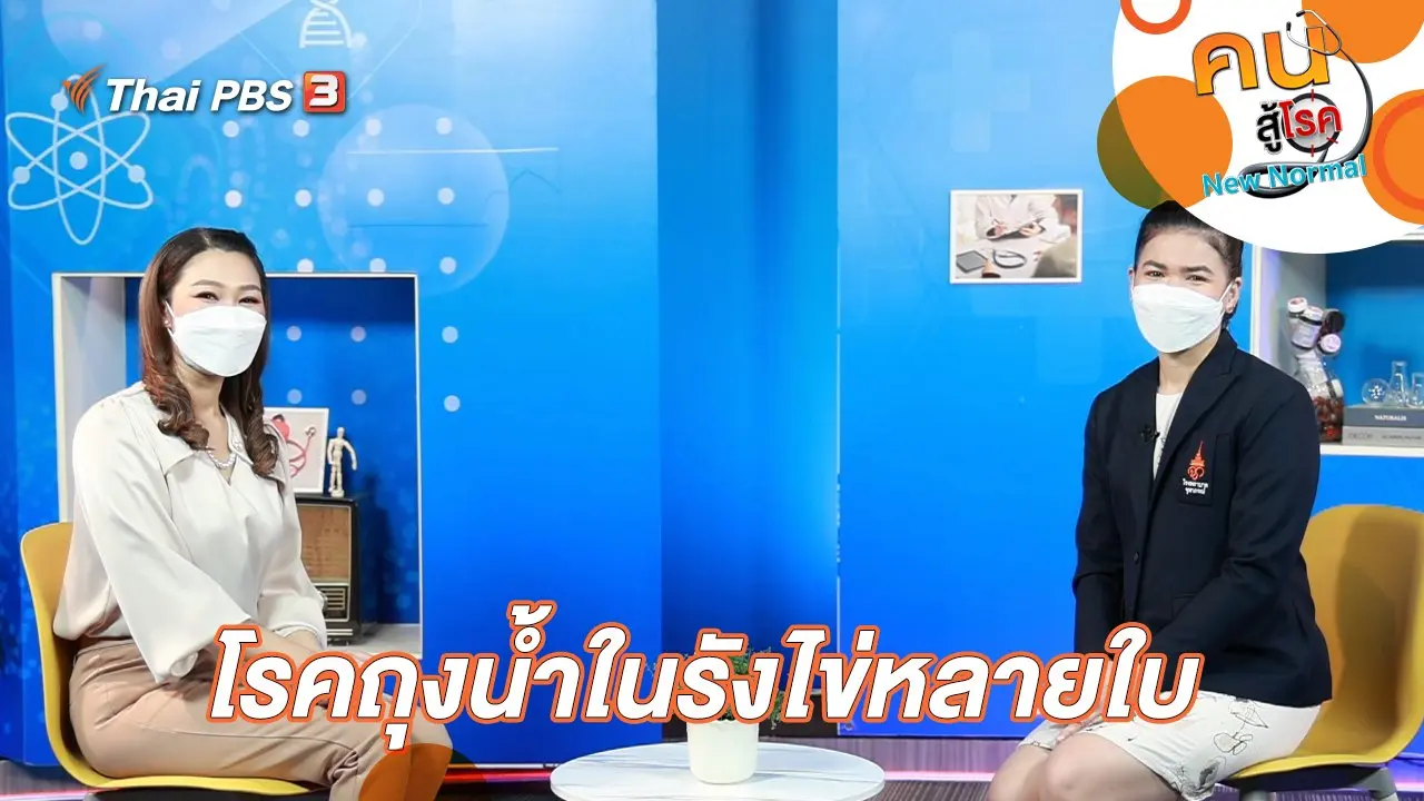 โรคถุงน้ำในรังไข่หลายใบ (PCOS)