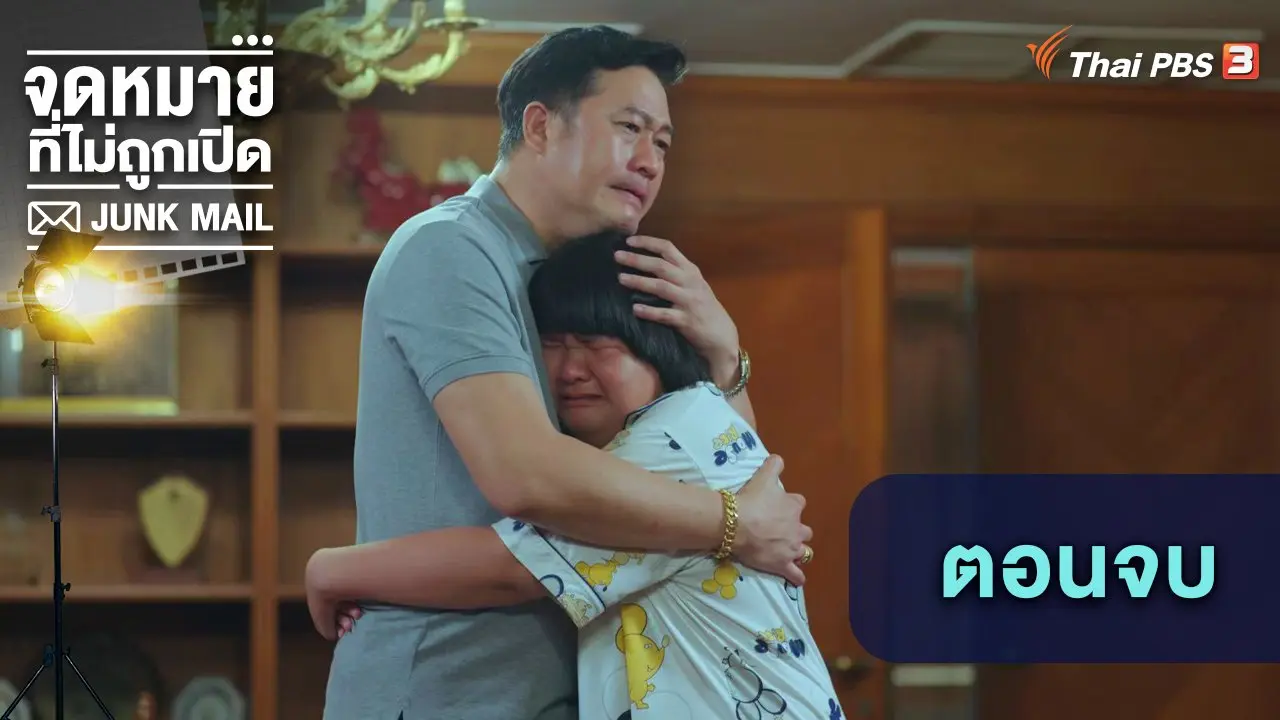 ตอนจบ