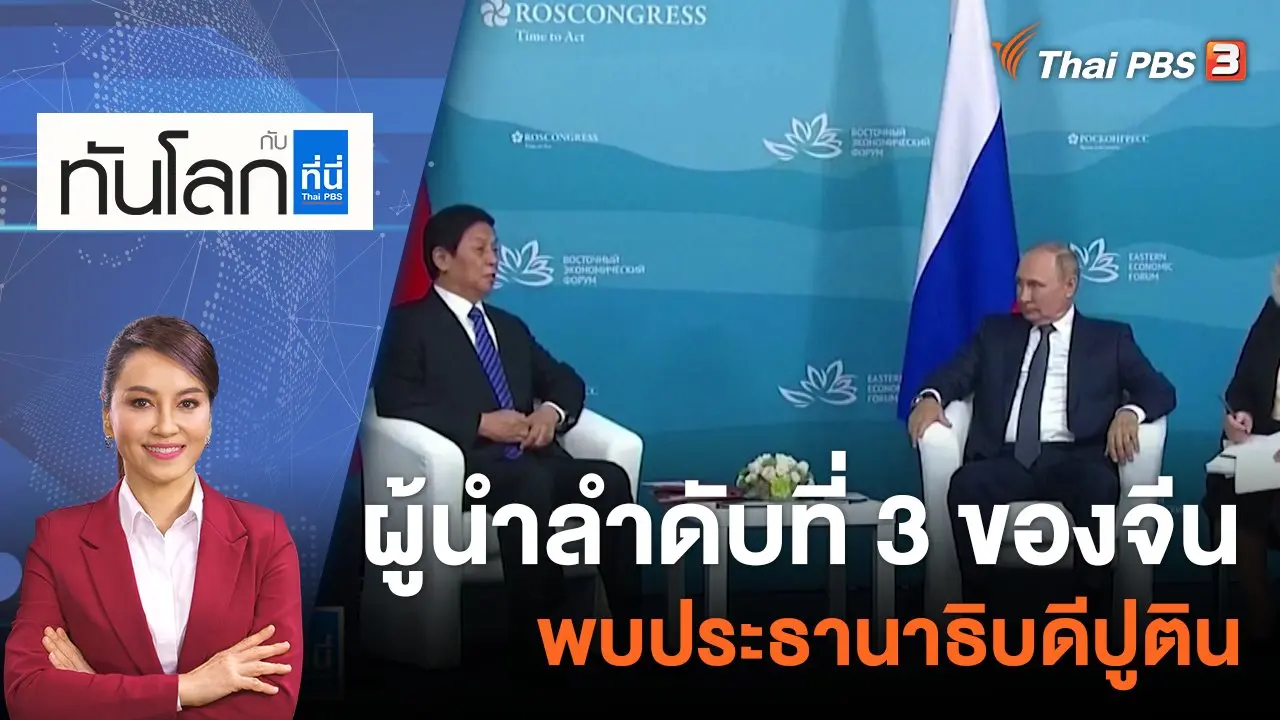 ผู้นำลำดับที่ 3 ของจีน พบประธานาธิบดีปูติน | 12 ก.ย. 65