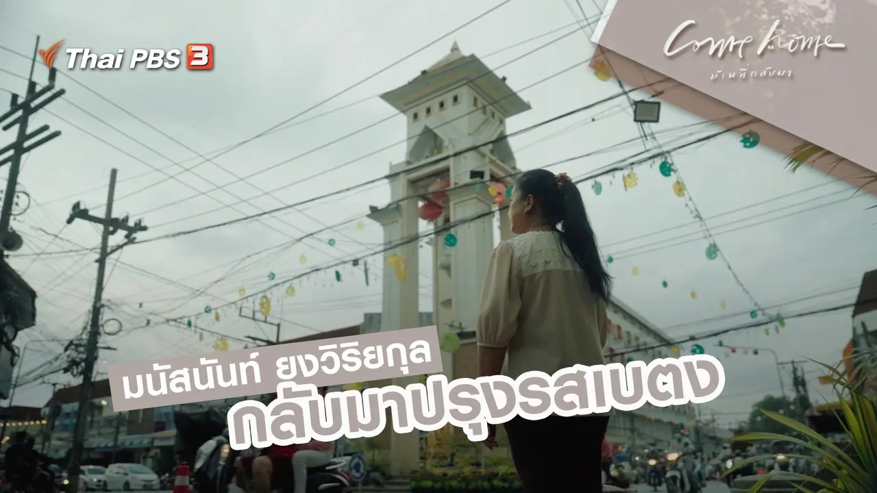 มนัสนันท์ ยงวิริยกุล : กลับมาปรุงรสเบตง
