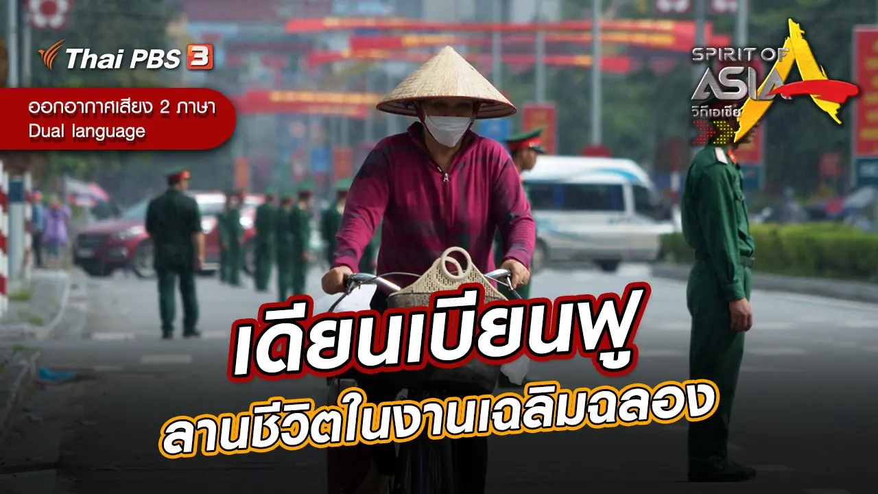 เดียนเบียนฟู ลานชีวิตในงานเฉลิมฉลอง