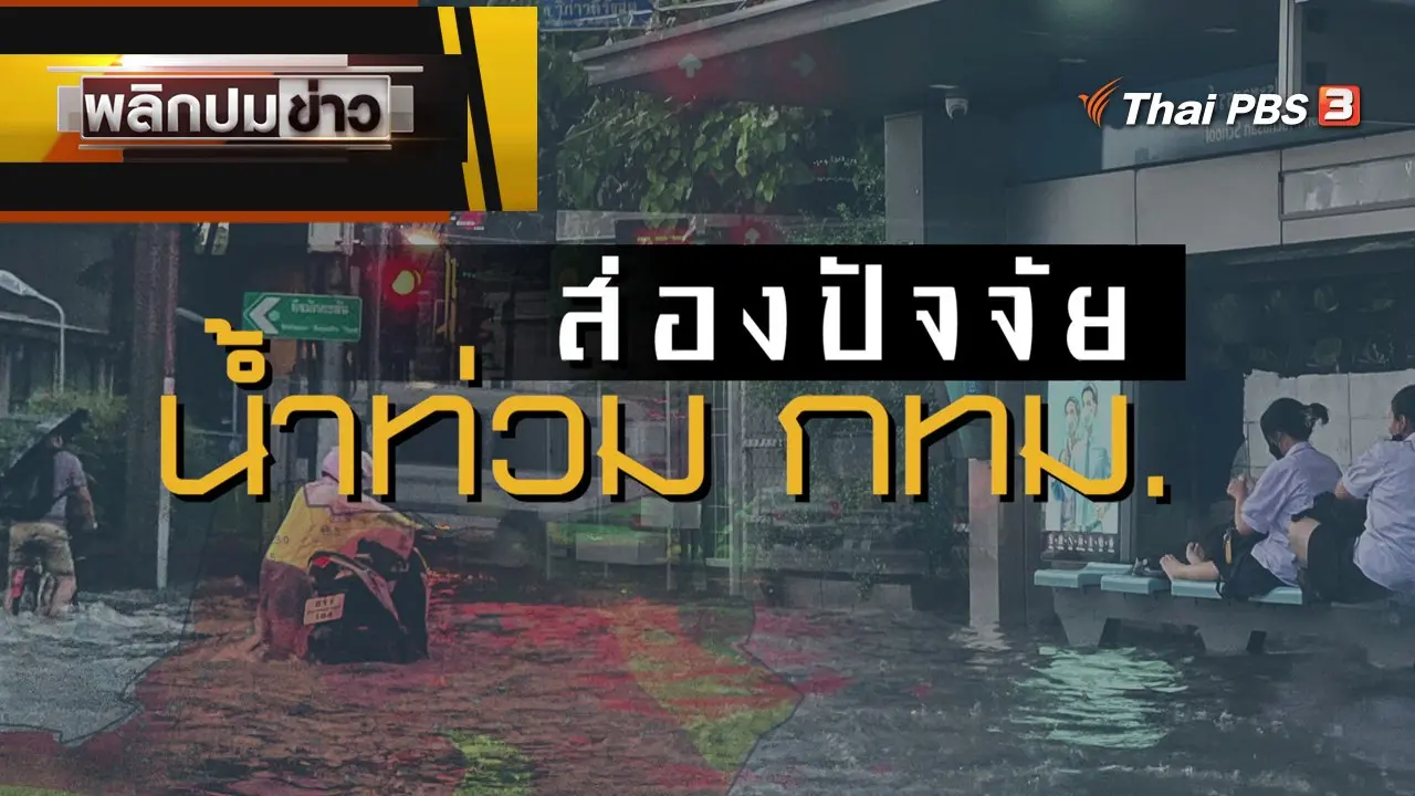ส่องปัจจัยน้ำท่วม กทม.