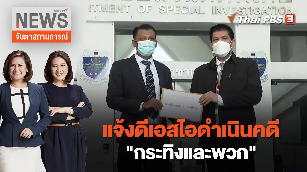 แจ้งดีเอสไอดำเนินคดี "กระทิงและพวก" | จับตาสถานการณ์ | 16 ก.ย. 65