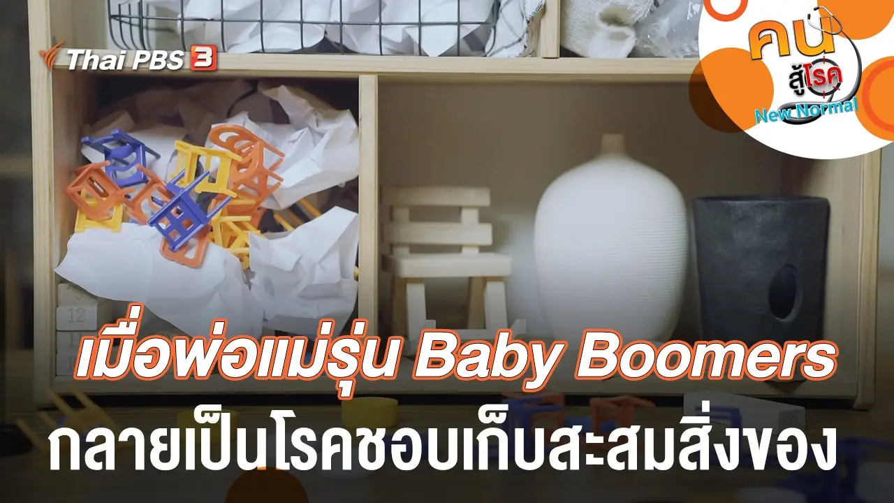 เมื่อพ่อแม่รุ่น Baby Boomers กลายเป็นโรคชอบเก็บสะสมสิ่งของ