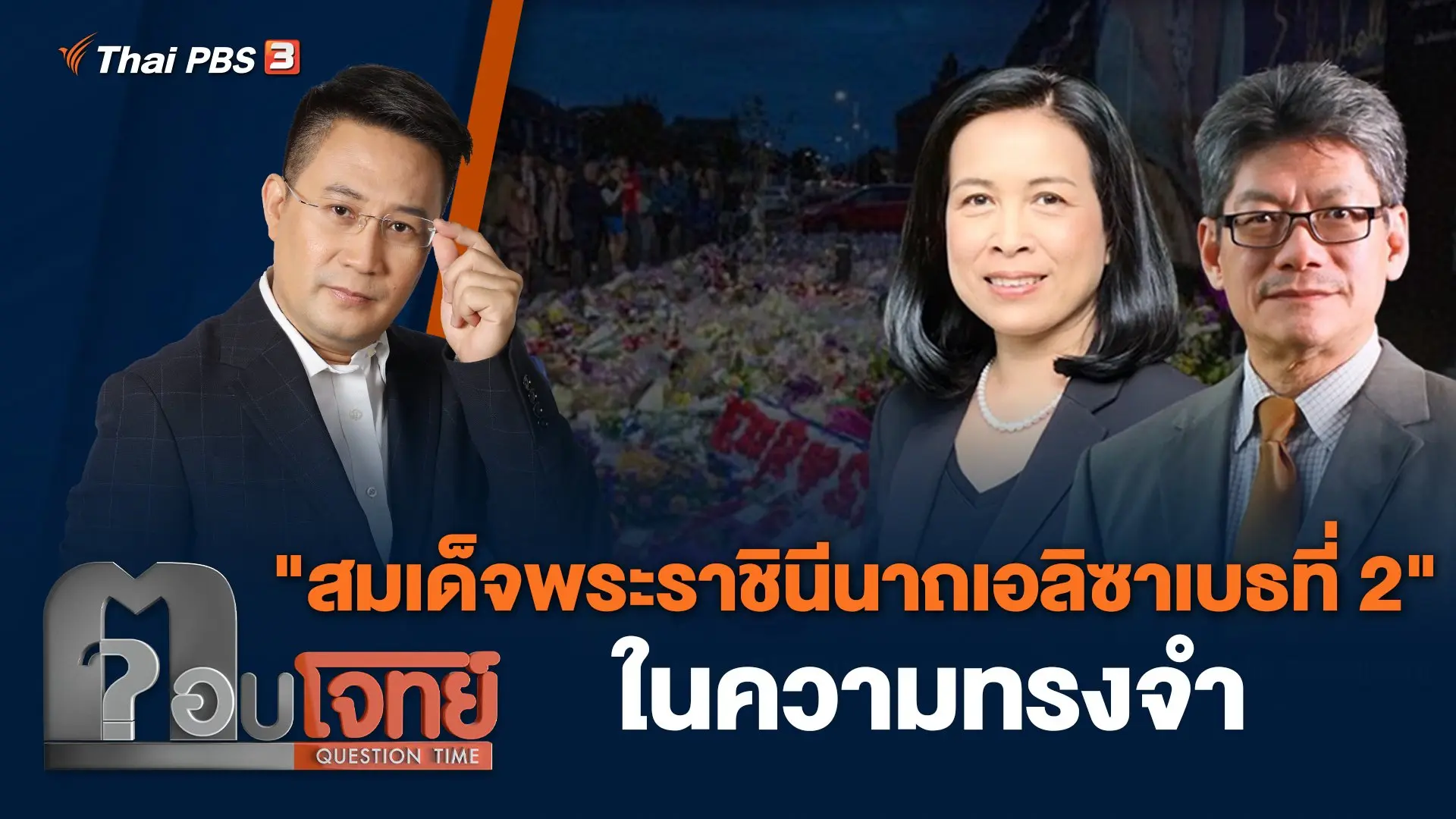 "สมเด็จพระราชินีนาถเอลิซาเบธที่ 2" ในความทรงจำ