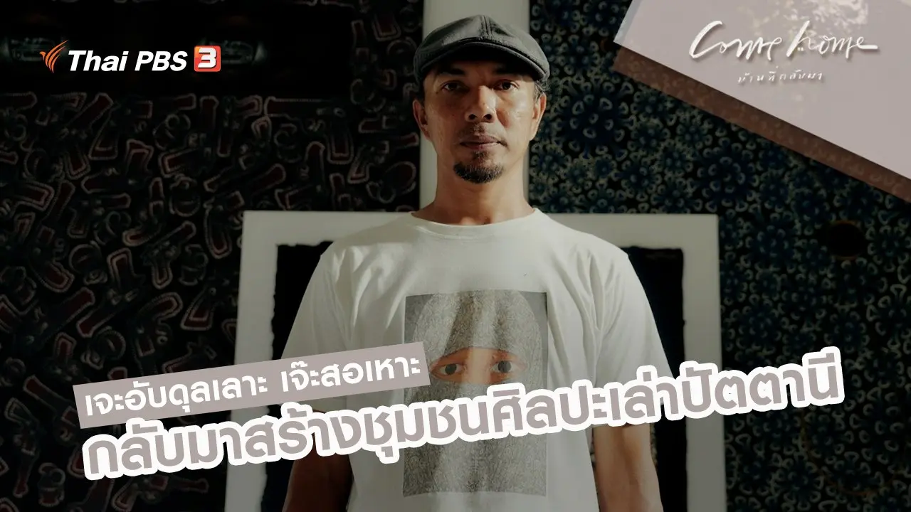 เจะอับดุลเลาะ เจ๊ะสอเหาะ : กลับมาสร้างชุมชนศิลปะเล่าปัตตานี