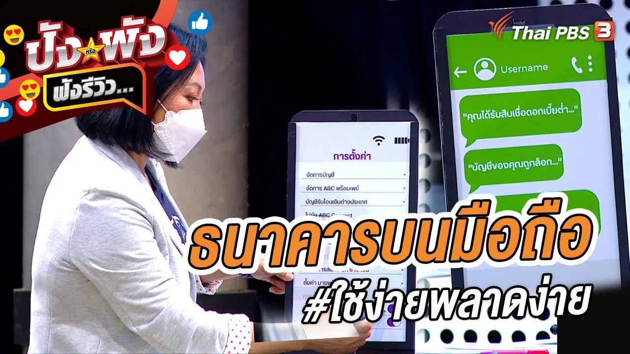 ปังหรือพัง ฟังรีวิว...