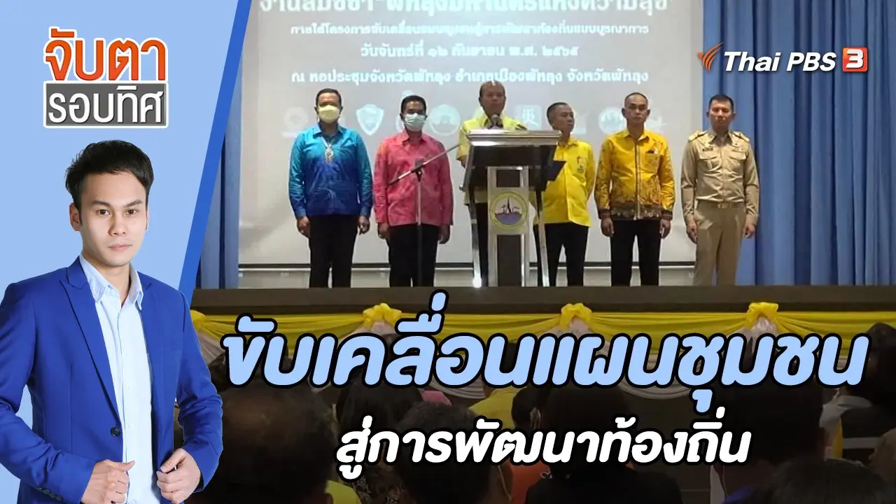 ขับเคลื่อนแผนชุมชนสู่การพัฒนาท้องถิ่น | 22 ก.ย. 65