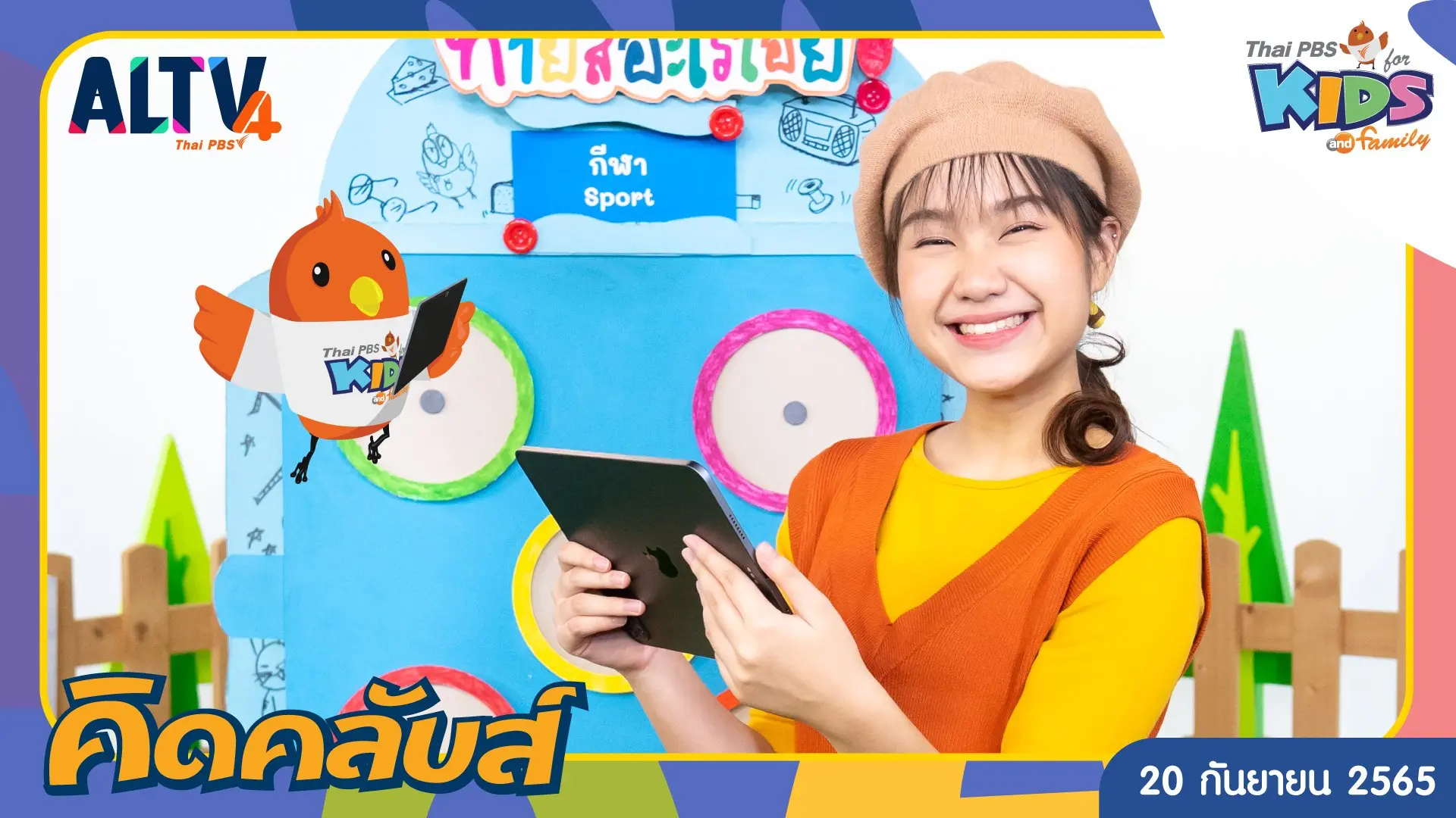 คิดคลับส์ | 20 ก.ย. 65
