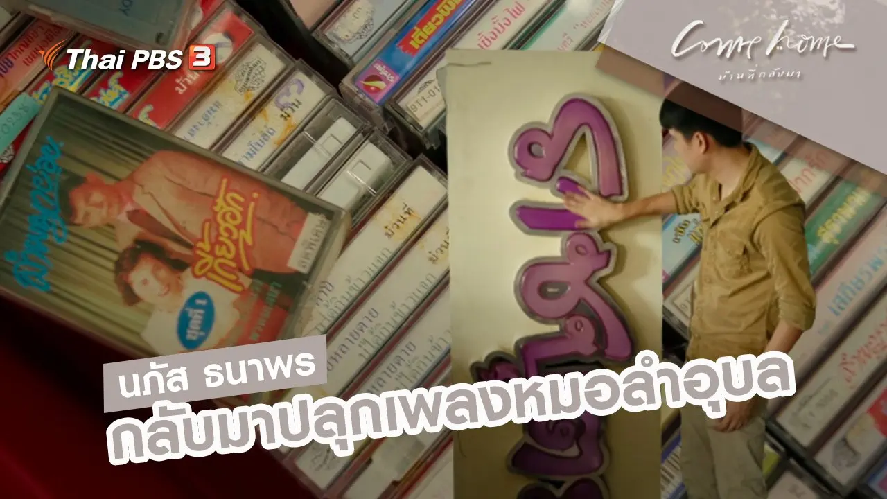 นภัส ธนาพร : กลับมาปลุกเพลงหมอลำอุบล