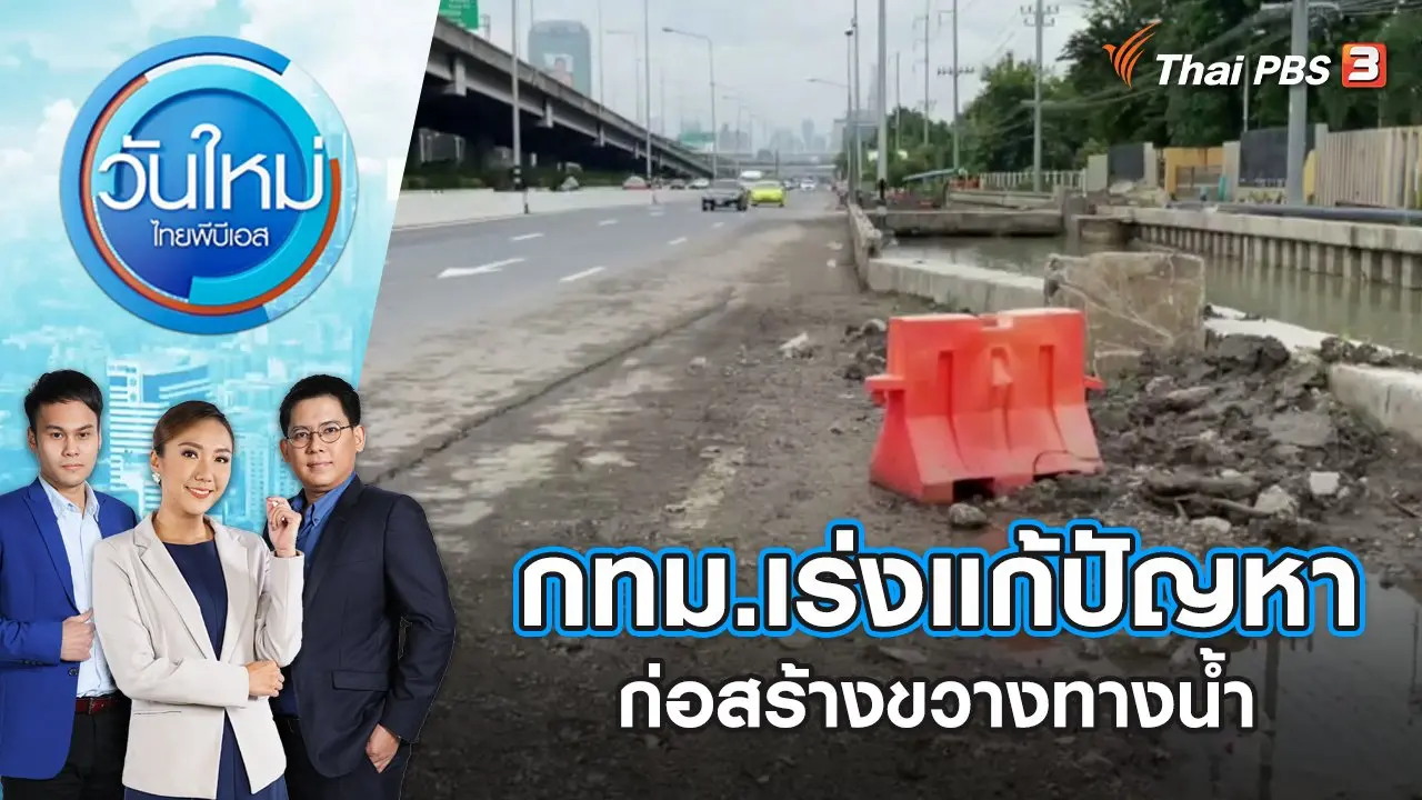 กทม.เร่งแก้ปัญหาก่อสร้างขวางทางน้ำ | วันใหม่ ไทยพีบีเอส | 26 ก.ย. 65