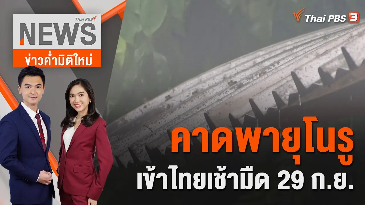 คาดพายุ "โนรู" เข้าไทยเช้ามืด 29 ก.ย.นี้ | 27 ก.ย. 65