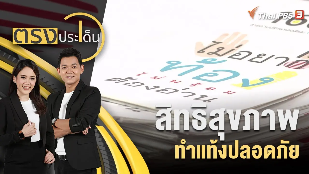 สิทธิสุขภาพ ทำแท้งปลอดภัย