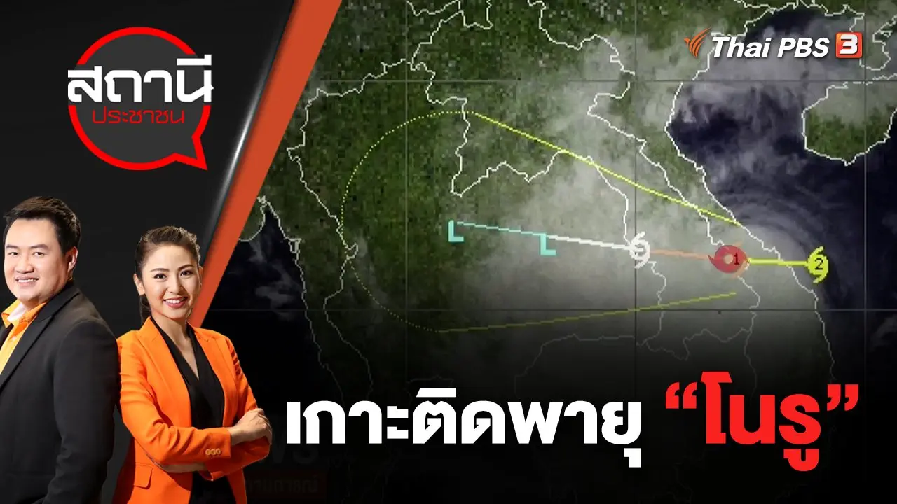 เกาะติดพายุ "โนรู" | สถานีประชาชน | 28 ก.ย. 65
