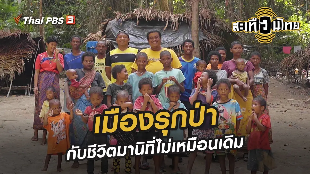 เมืองรุกป่ากับชีวิตมานิที่ไม่เหมือนเดิม