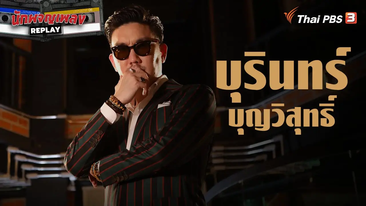 หัวใจดิสโก ของ บุรินทร์ บุญวิสุทธิ์
