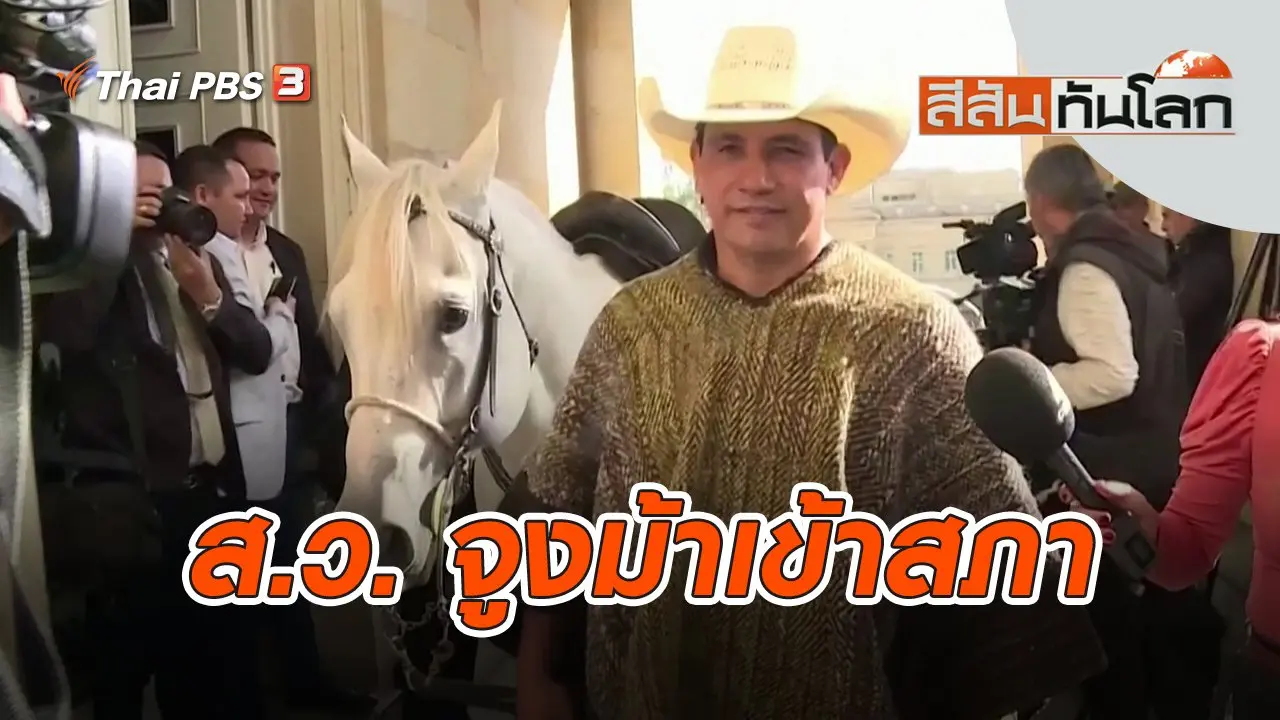 ส.ว. จูงม้าเข้าสภา | สีสันทันโลก | 2 ต.ค. 65