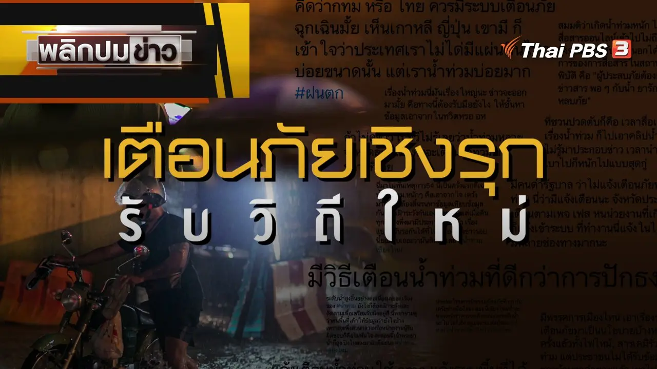 เตือนภัยเชิงรุก รับวิถีใหม่