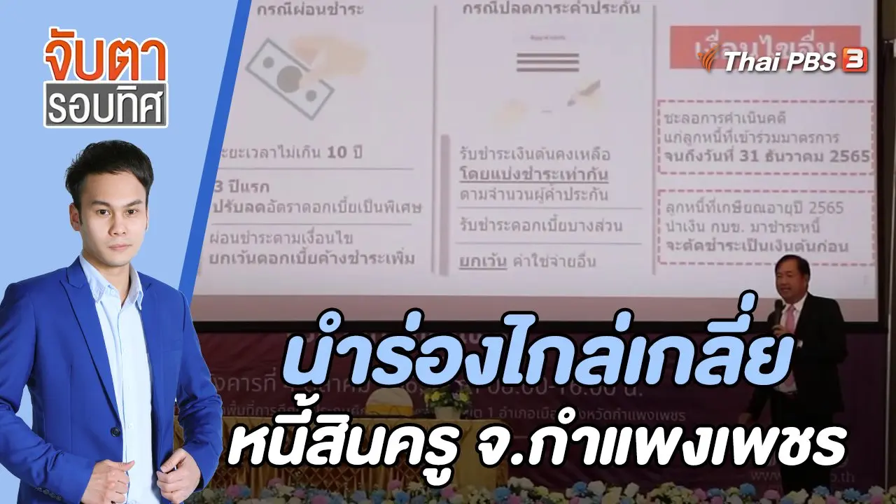 นำร่องไกล่เกลี่ยหนี้สินครู จ.กำแพงเพชร | 6 ต.ค. 65