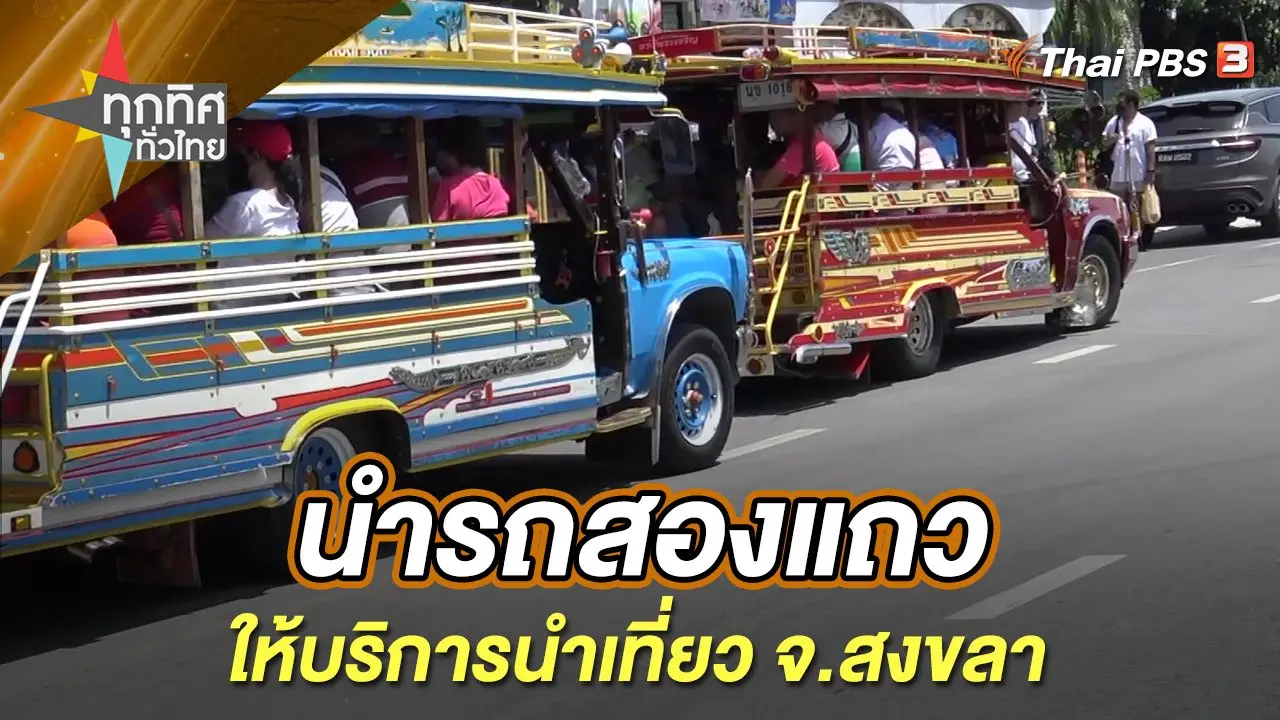 นำรถสองแถวให้บริการนำเที่ยว จ.สงขลา