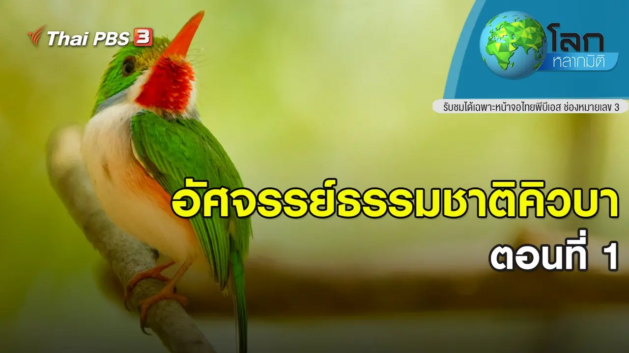 อัศจรรย์ธรรมชาติคิวบา ตอนที่ 1