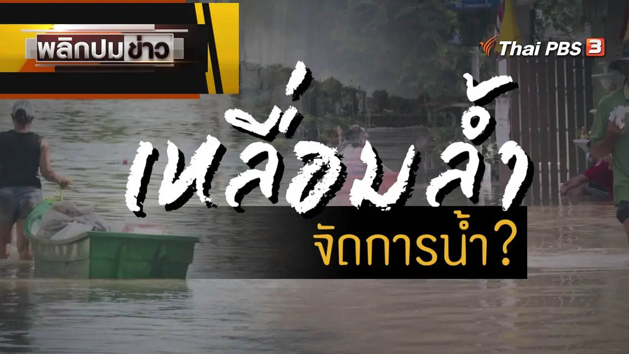 เหลื่อมล้ำ จัดการน้ำ ?